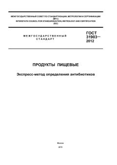 ГОСТ 31903-2012