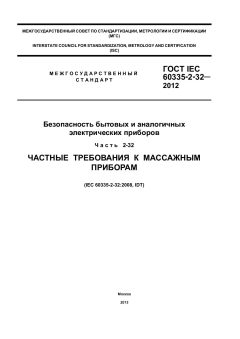 ГОСТ IEC 60335-2-32-2012