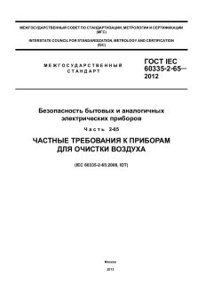ГОСТ IEC 60335-2-65-2012