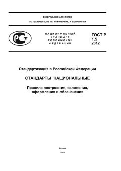 ГОСТ Р 1.5-2012
