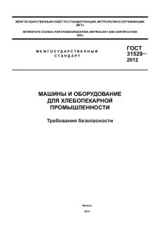 ГОСТ 31529-2012