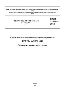 ГОСТ 31560-2012