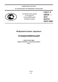 ГОСТ Р 55036-2012