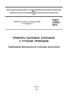 ГОСТ 31530-2012