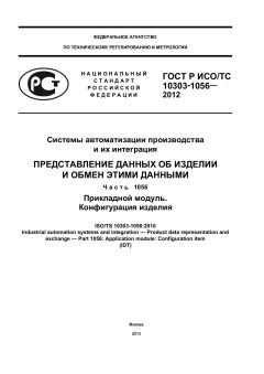 ГОСТ Р ИСО/ТС 10303-1056-2012