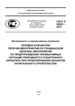 ГОСТ Р 55201-2012