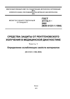 ГОСТ 31114.1-2002