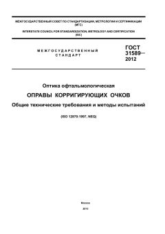 ГОСТ 31589-2012