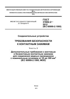 ГОСТ 31602.2-2012