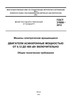 ГОСТ 31606-2012