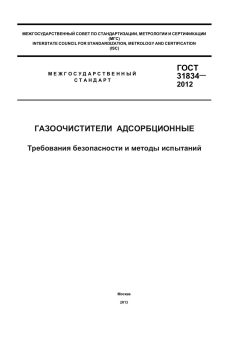 ГОСТ 31834-2012