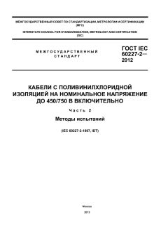 ГОСТ IEC 60227-2-2012