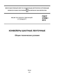 ГОСТ 31558-2012