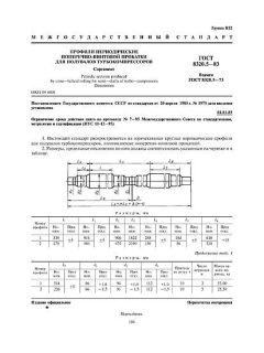 ГОСТ 8320.5-83