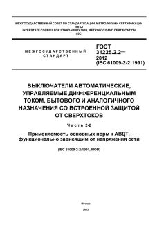 ГОСТ 31225.2.2-2012