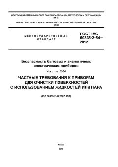 ГОСТ IEC 60335-2-54-2012