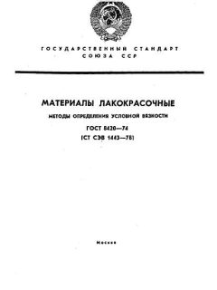ГОСТ 8420-74