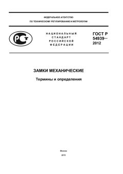 ГОСТ Р 54939-2012