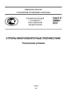 ГОСТ Р 54889-2012