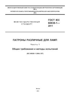 ГОСТ IEC 60838-1-2011