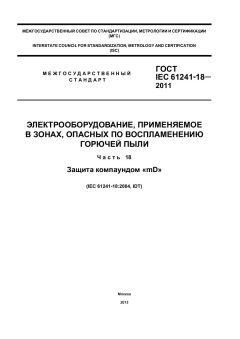 ГОСТ IEC 61241-18-2011