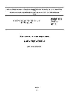ГОСТ ISO 5833-2011