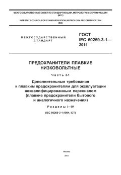 ГОСТ IEC 60269-3-1-2011