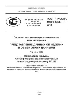 ГОСТ Р ИСО/ТС 10303-1306-2012
