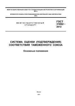 ГОСТ 31892-2012