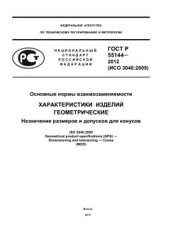 ГОСТ Р 55144-2012