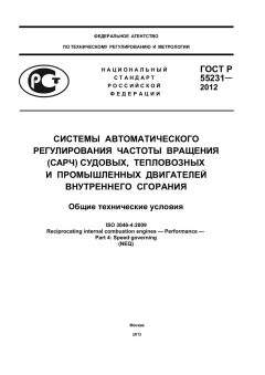 ГОСТ Р 55231-2012