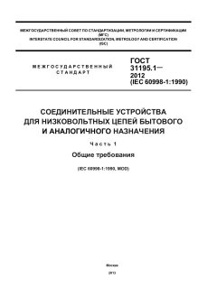 ГОСТ 31195.1-2012