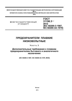 ГОСТ 31196.3-2012
