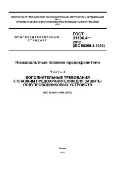 ГОСТ 31196.4-2012