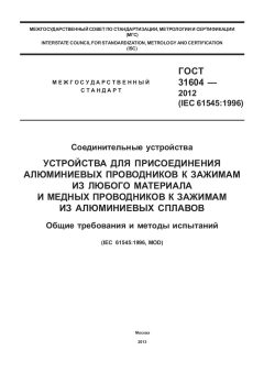 ГОСТ 31604-2012