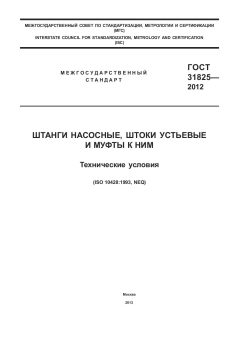 ГОСТ 31825-2012