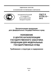 ГОСТ Р 51725.13-2012