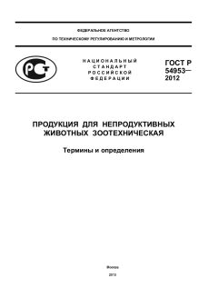 ГОСТ Р 54953-2012