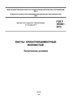 ГОСТ 30340-2012