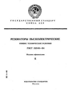 ГОСТ 23546-84