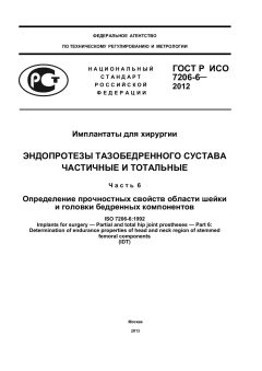 ГОСТ Р ИСО 7206-6-2012