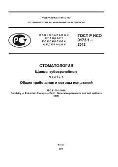 ГОСТ Р ИСО 9173-1-2012