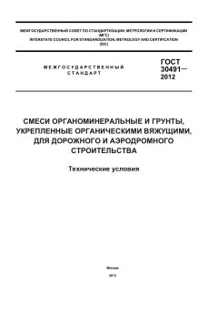 ГОСТ 30491-2012