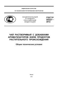 ГОСТ Р 55327-2012