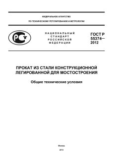 ГОСТ Р 55374-2012
