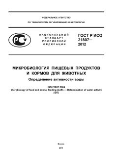 ГОСТ Р ИСО 21807-2012
