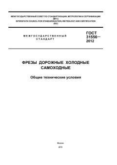 ГОСТ 31556-2012