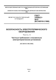 ГОСТ 31636.5-2012