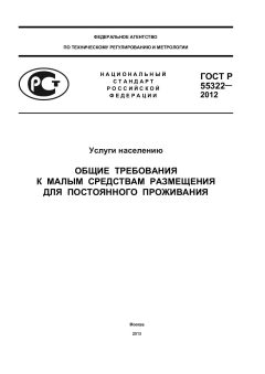 ГОСТ Р 55322-2012