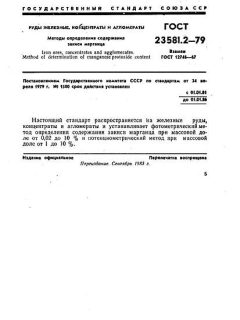 ГОСТ 23581.2-79